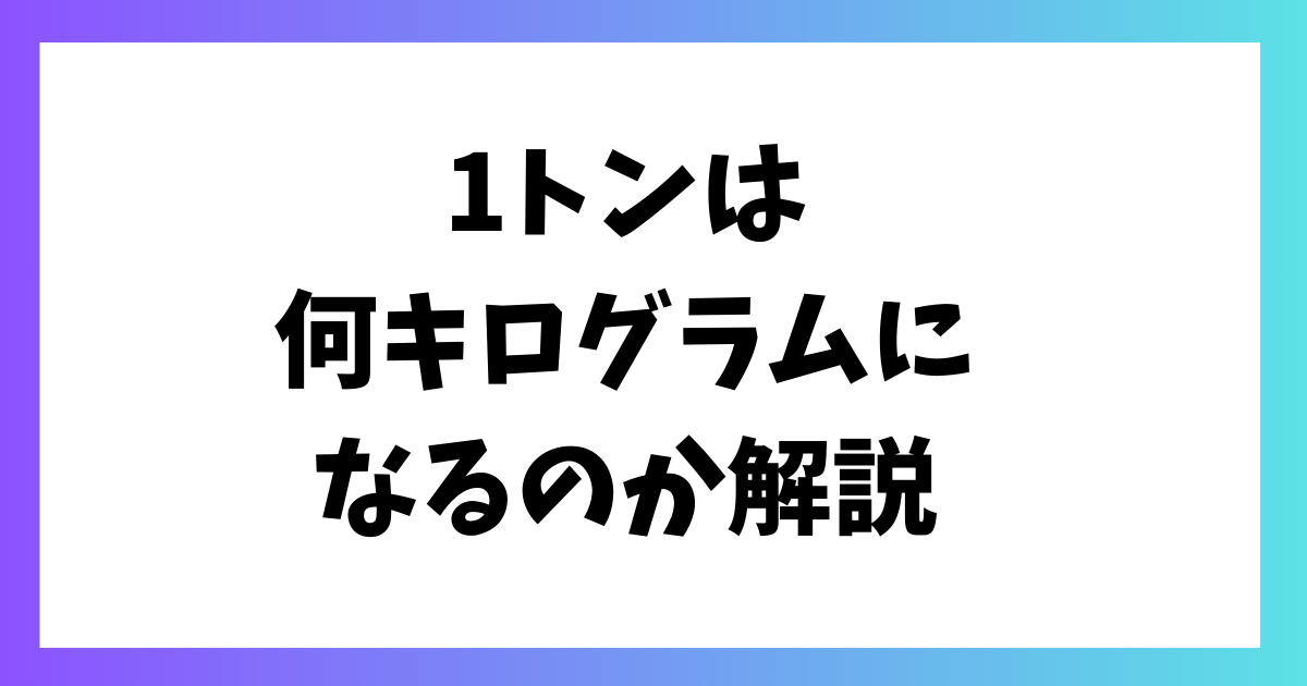 1トンは何キログラムになるのか解説 | ライフチップス